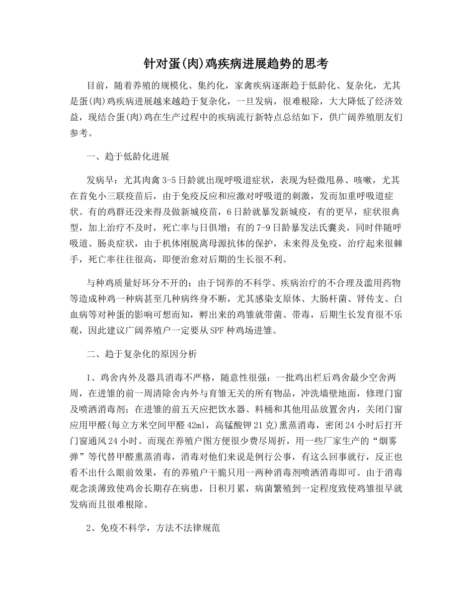 针对蛋鸡疾病发展趋势的思考_第1页