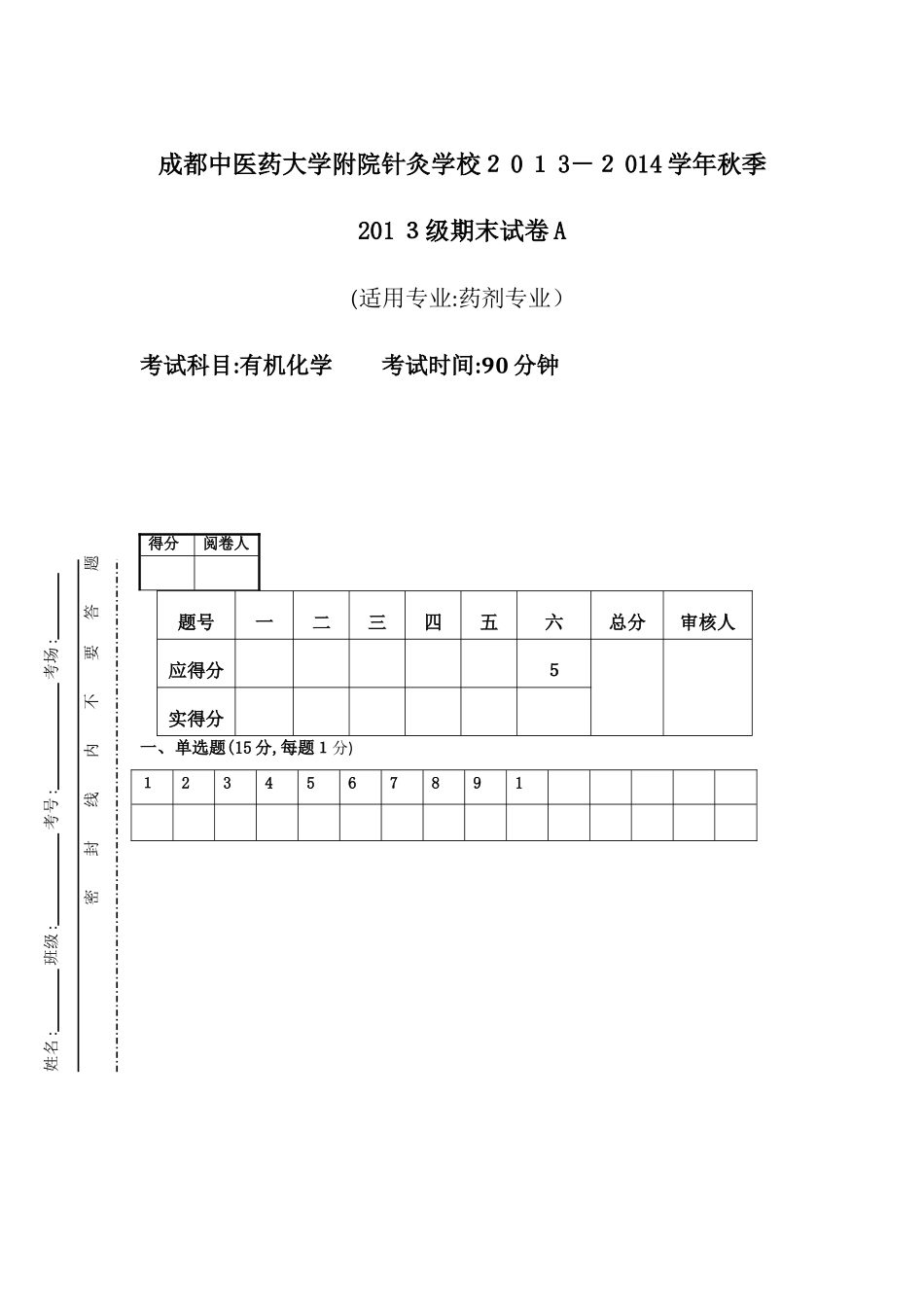 针灸学校有机化学期末试题a_第1页