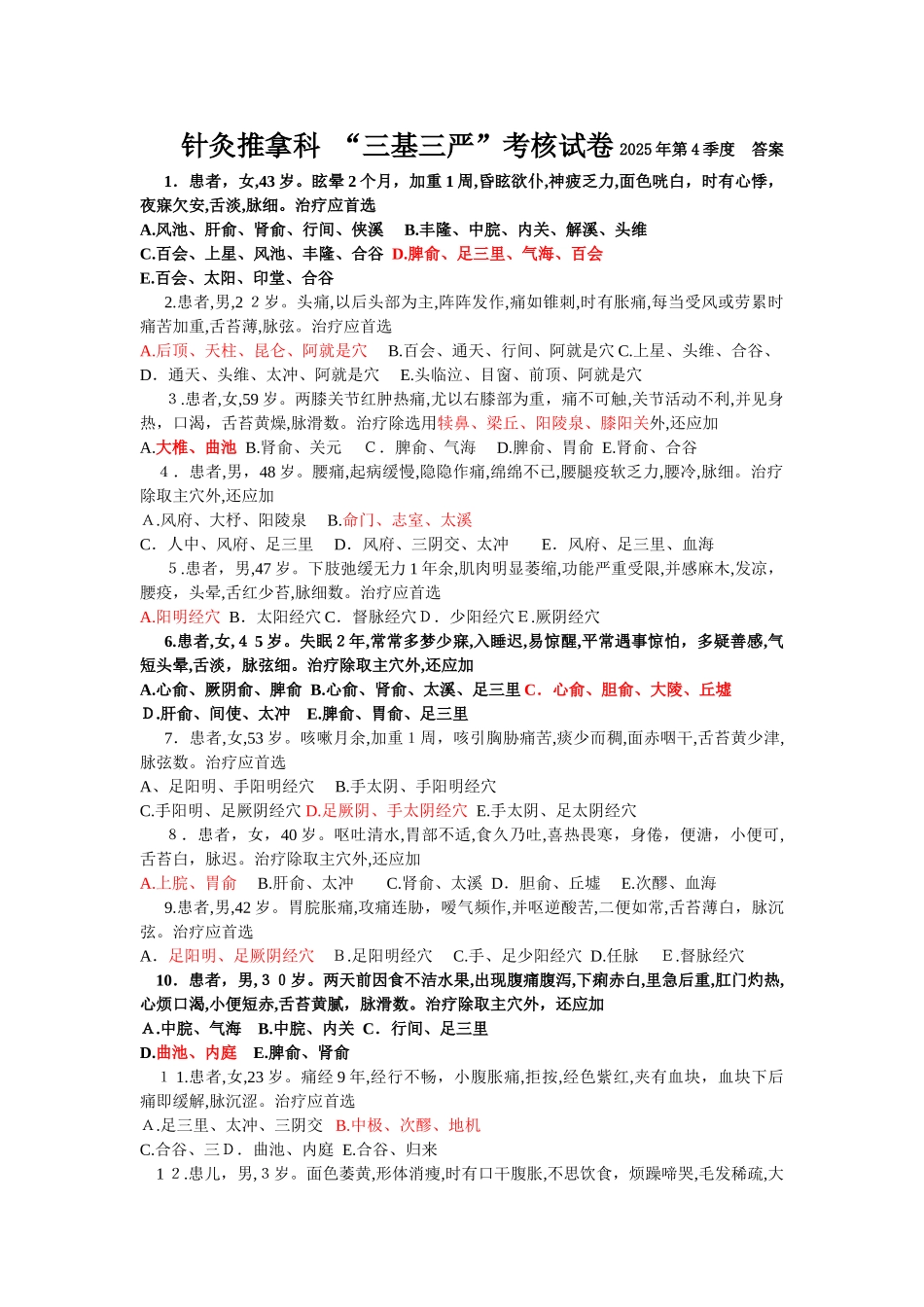 针灸推拿试题及答案_第1页