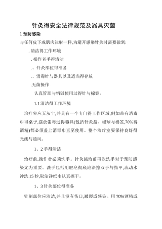 针灸的安全操作规范