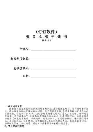 钉钉软件项目立项申请书