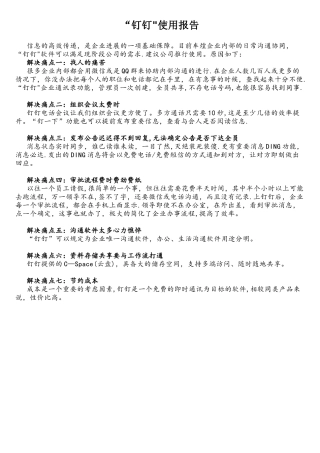 钉钉软件使用报告