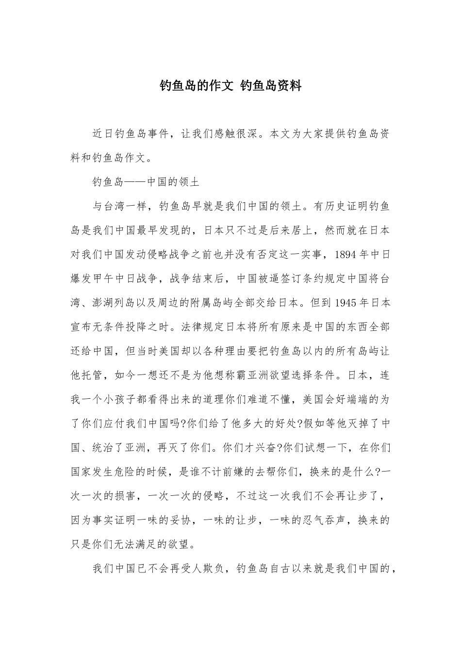 钓鱼岛的作文-钓鱼岛资料_第1页