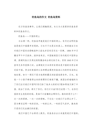 钓鱼岛的作文-钓鱼岛资料
