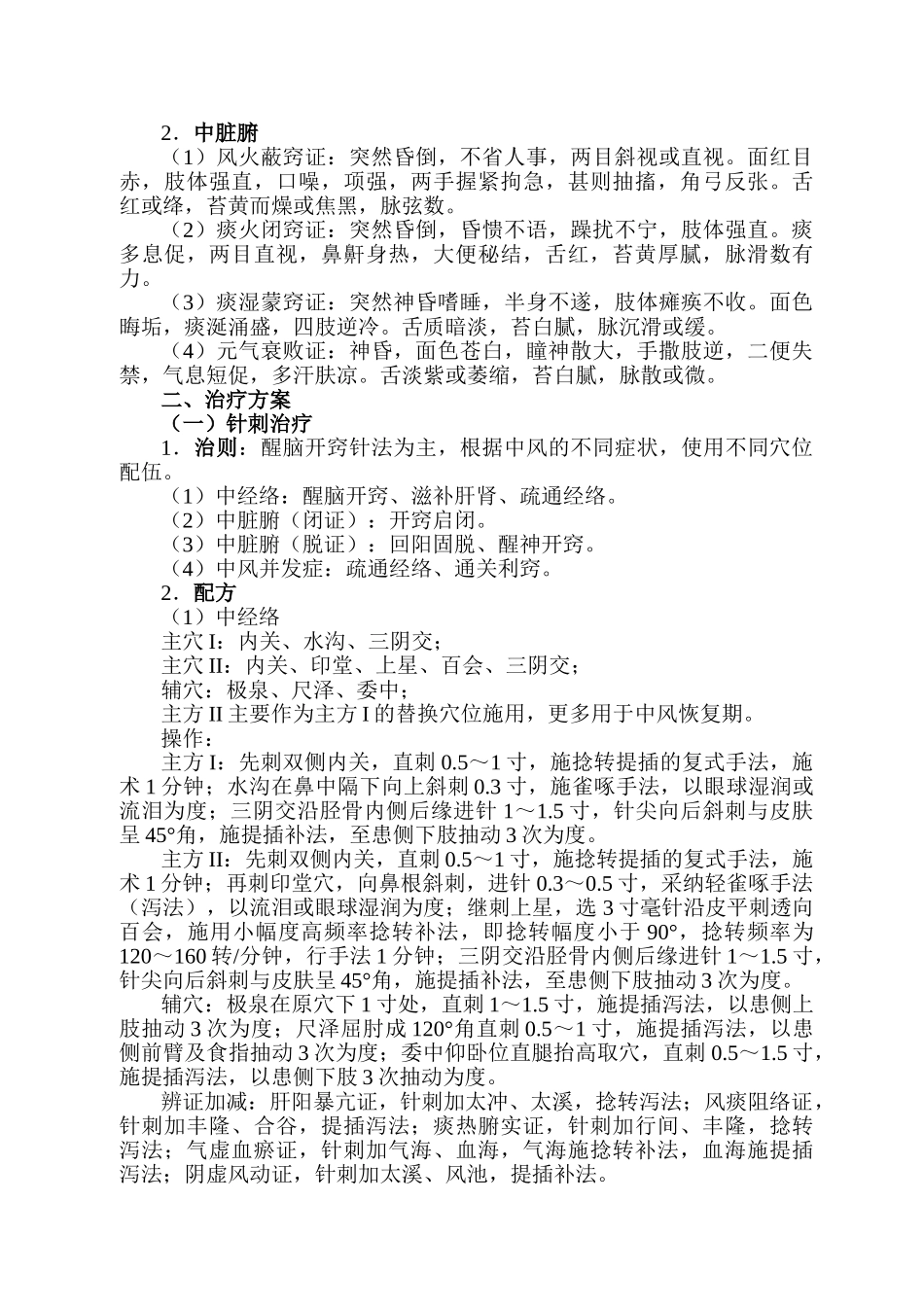 针灸科优势病种中风病诊疗方案_第2页