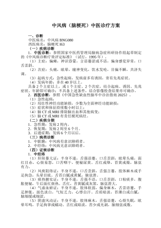 针灸科优势病种中风病诊疗方案