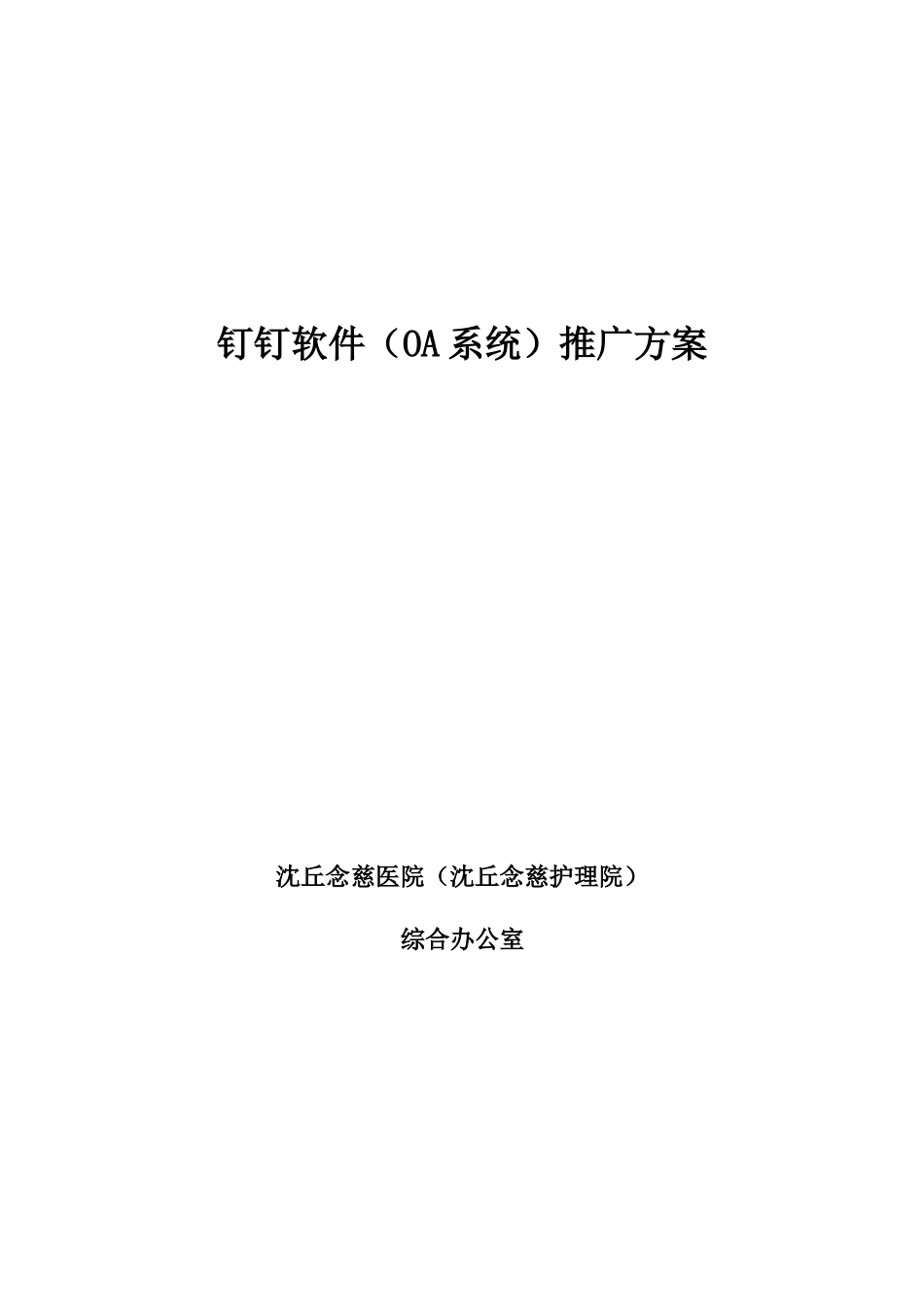 钉钉软件OA系统推广专项方案_第1页