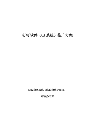 钉钉软件OA系统推广专项方案