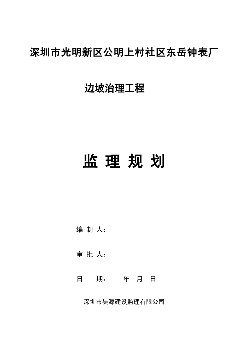 钟表厂边坡治理工程监理规划_第1页