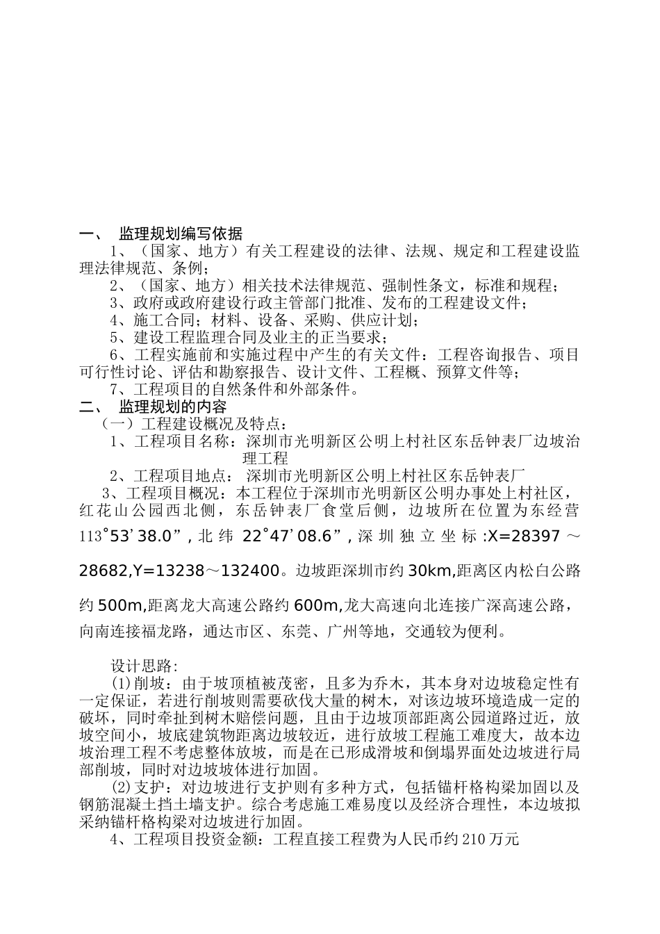 钟表厂边坡治理工程监理规划_第3页