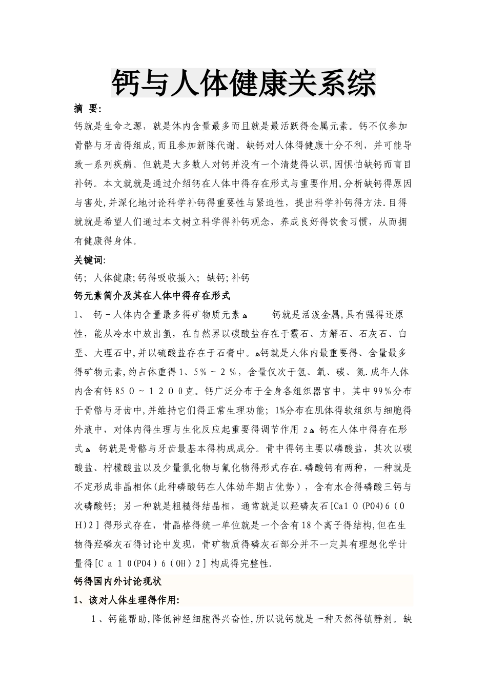 钙与人体健康关系综述_第1页