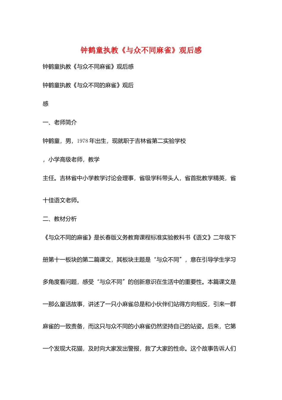 钟鹤童执教《与众不同麻雀》观后感_第1页