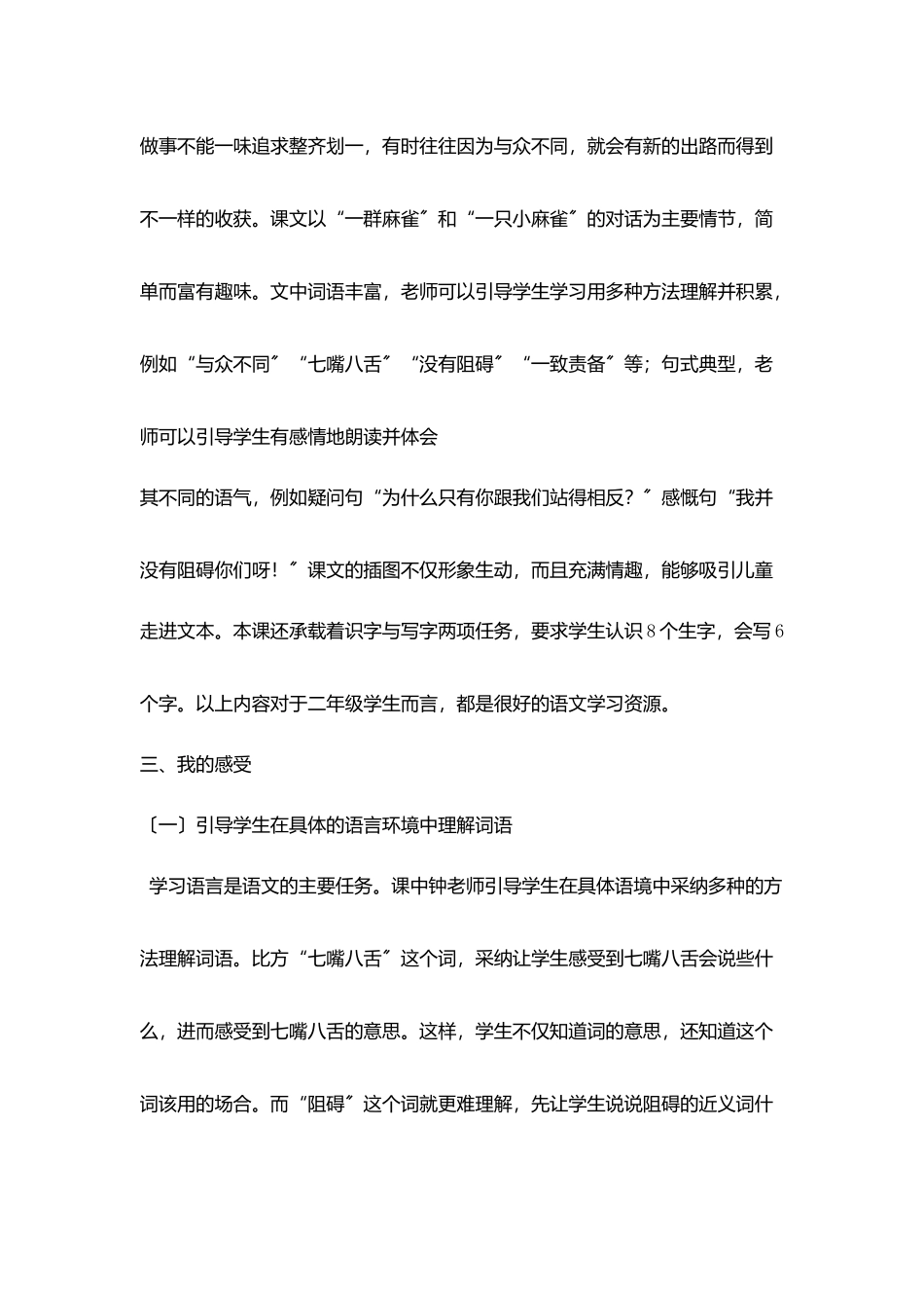 钟鹤童执教《与众不同麻雀》观后感_第2页