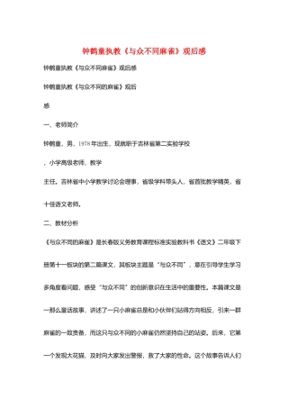 钟鹤童执教《与众不同麻雀》观后感