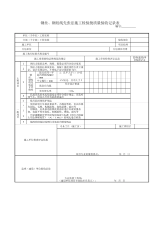 钢丝、钢绞线先张法施工检验批质量验收记录表