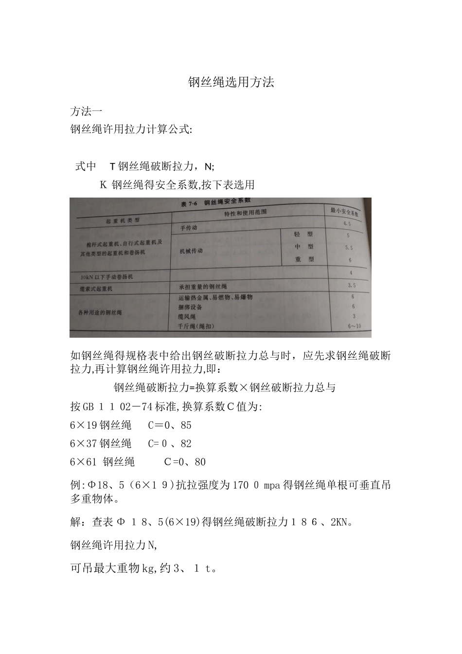 钢丝绳承重算法_第1页