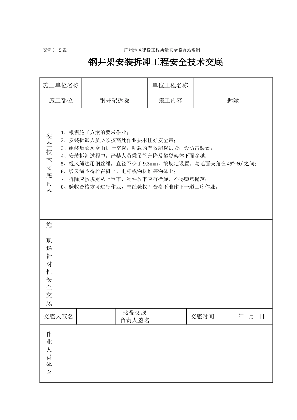 钢井架安装卸工程施工安全技术交底（表格）_第2页