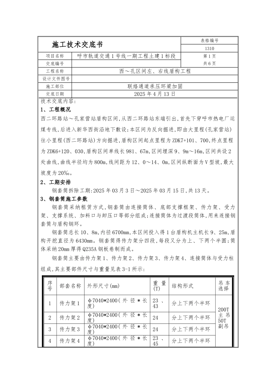 钢套筒拆除及吊装施工技术交底_第1页