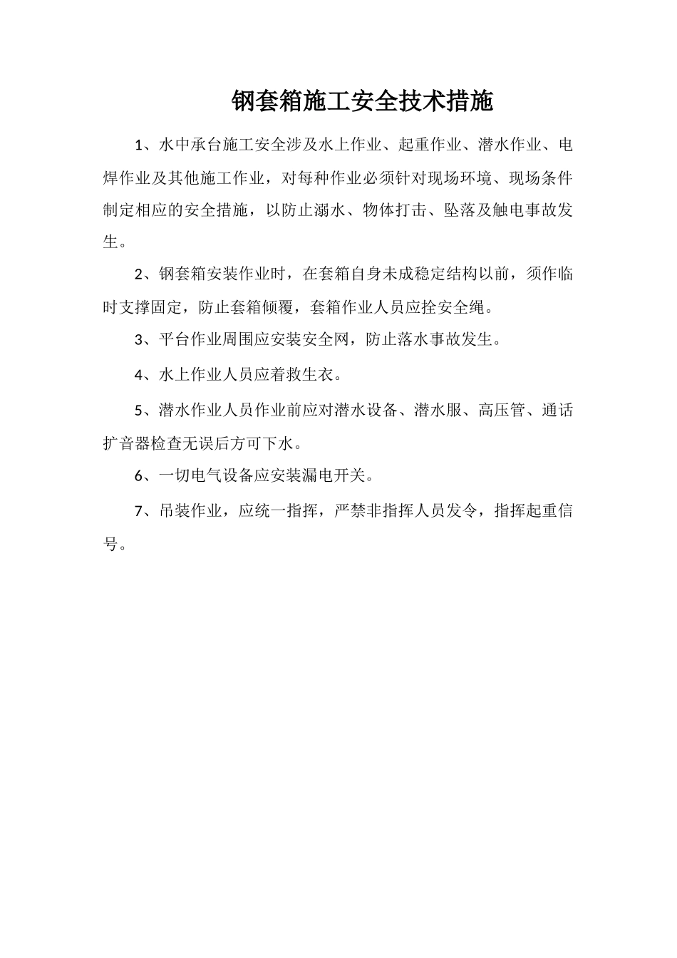 钢套箱施工安全技术措施_第1页