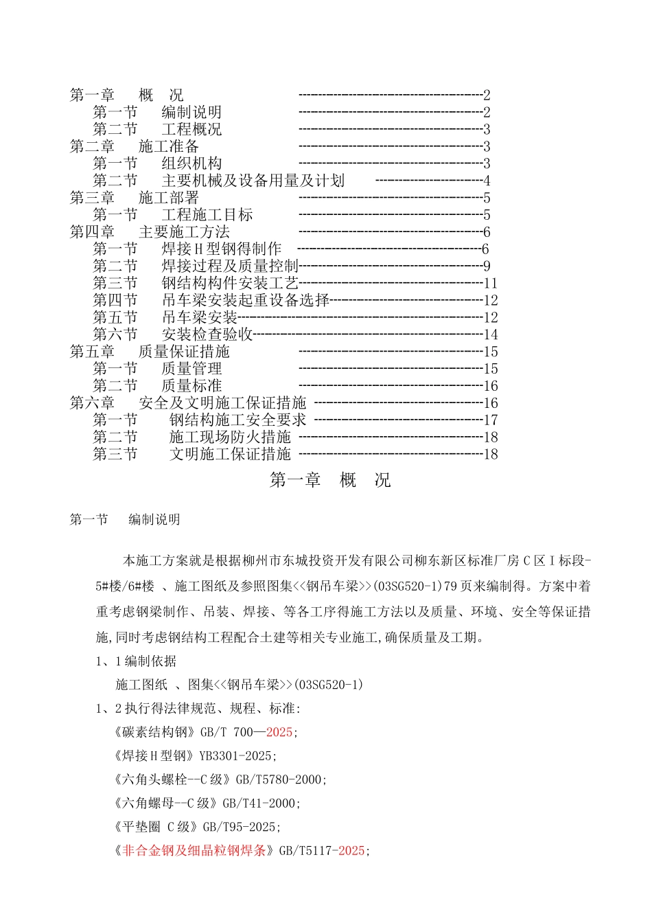 钢吊车梁制作安装施工方案_第1页