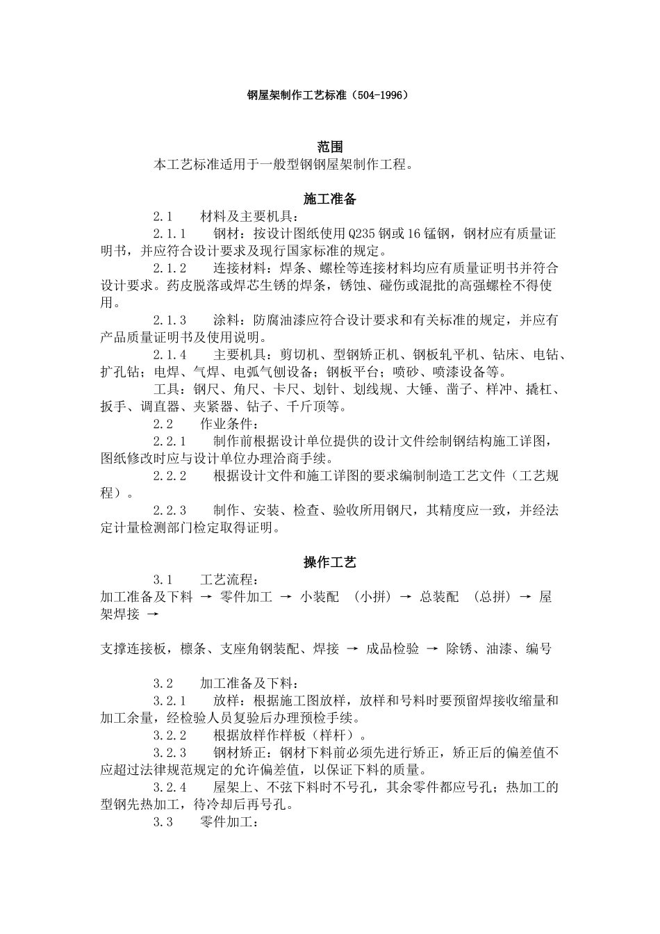 钢屋架制作工艺标准（-）_第1页