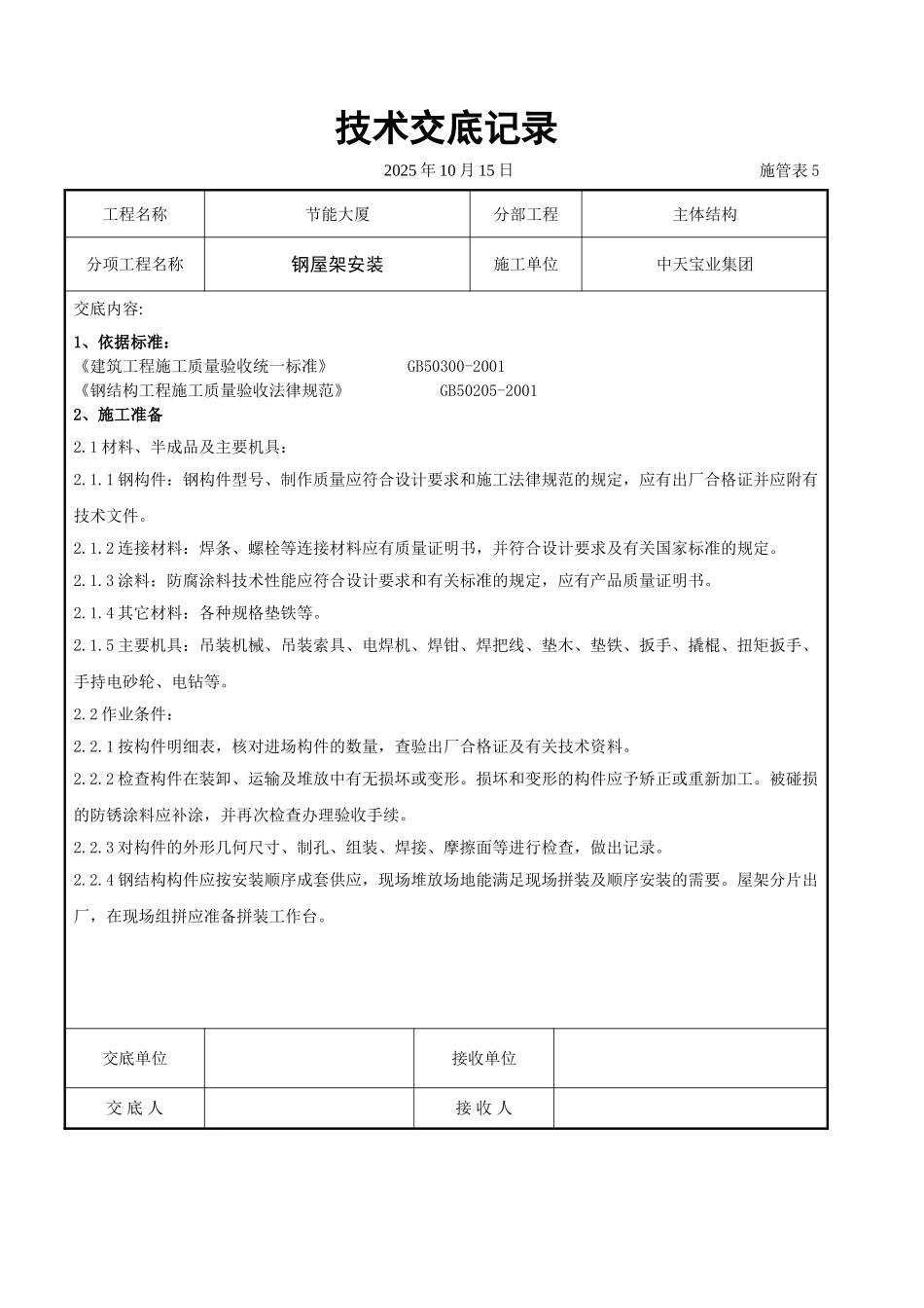 钢屋架安装交底记录_第1页