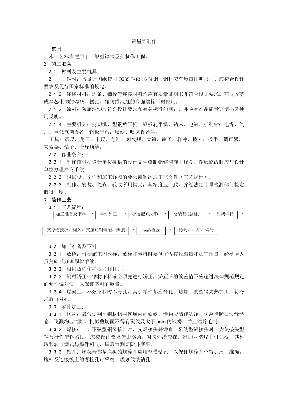 钢屋架制作工艺_第1页