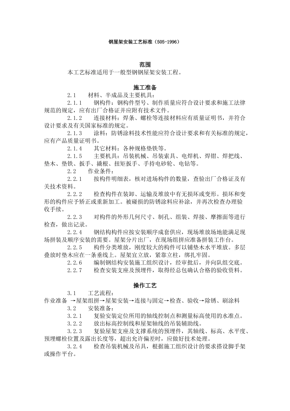 钢屋架安装工艺标准（-）_第1页