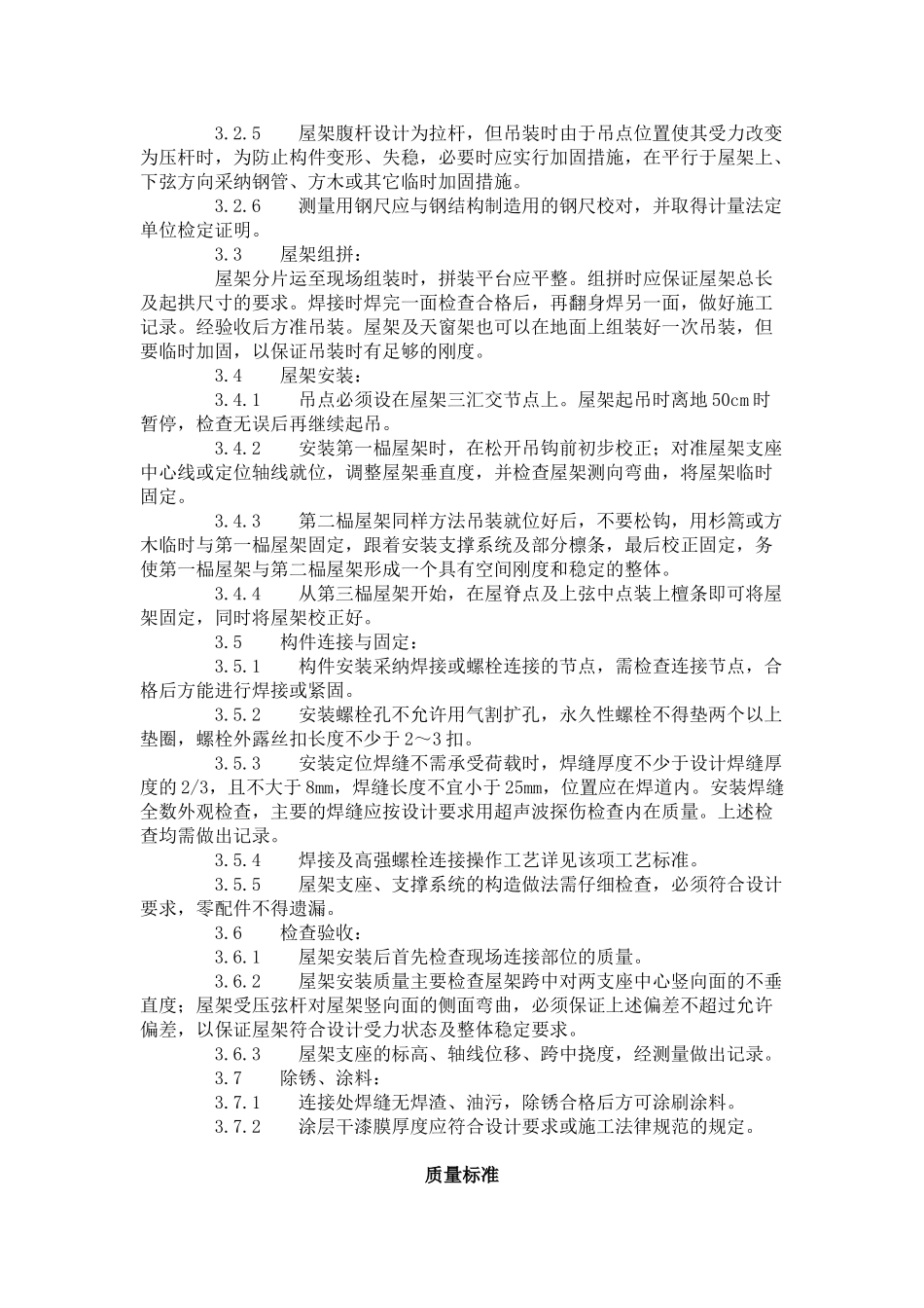 钢屋架安装工艺标准（-）_第2页