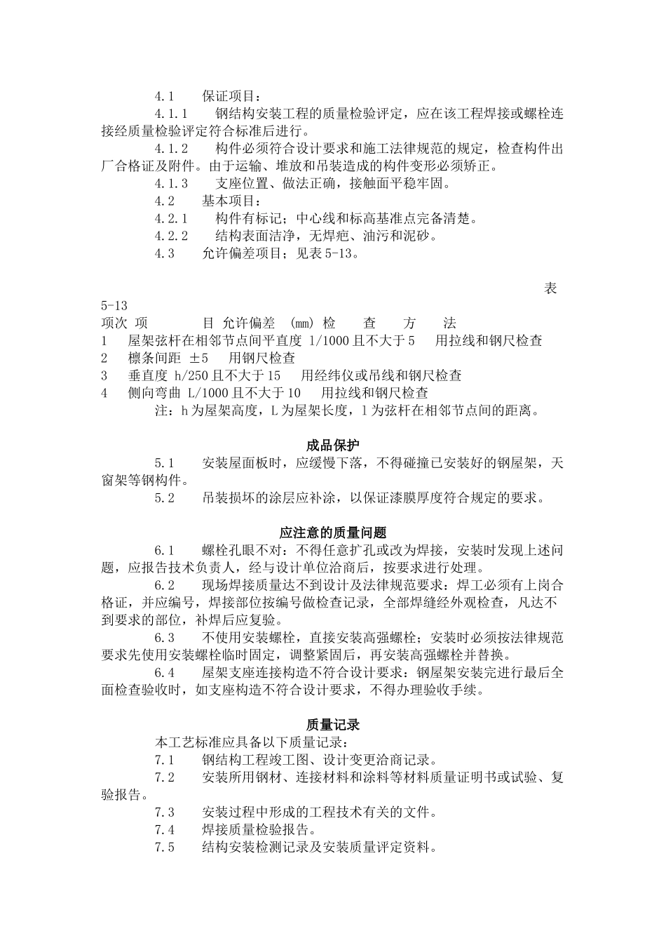 钢屋架安装工艺标准（-）_第3页
