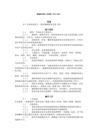 钢屋架安装工艺标准（-）
