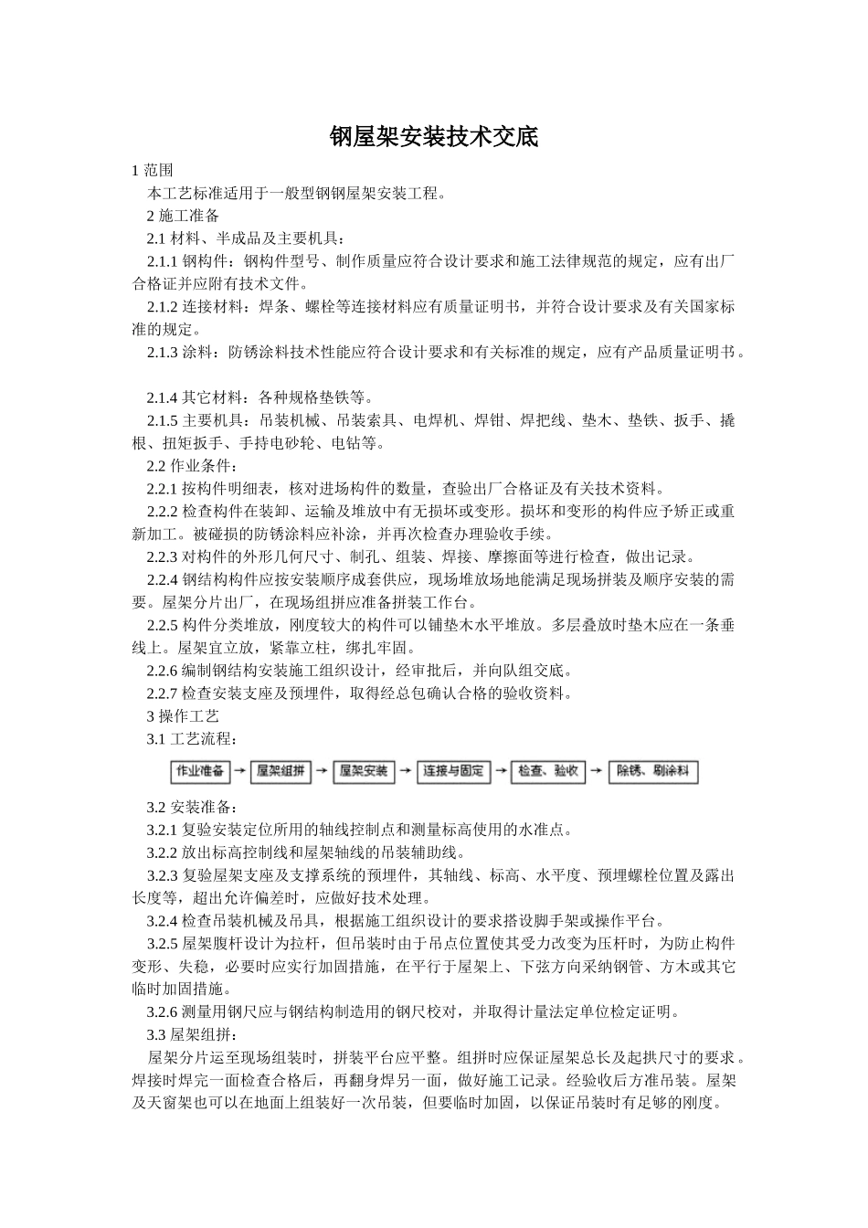 钢屋架安装技术交底_第1页