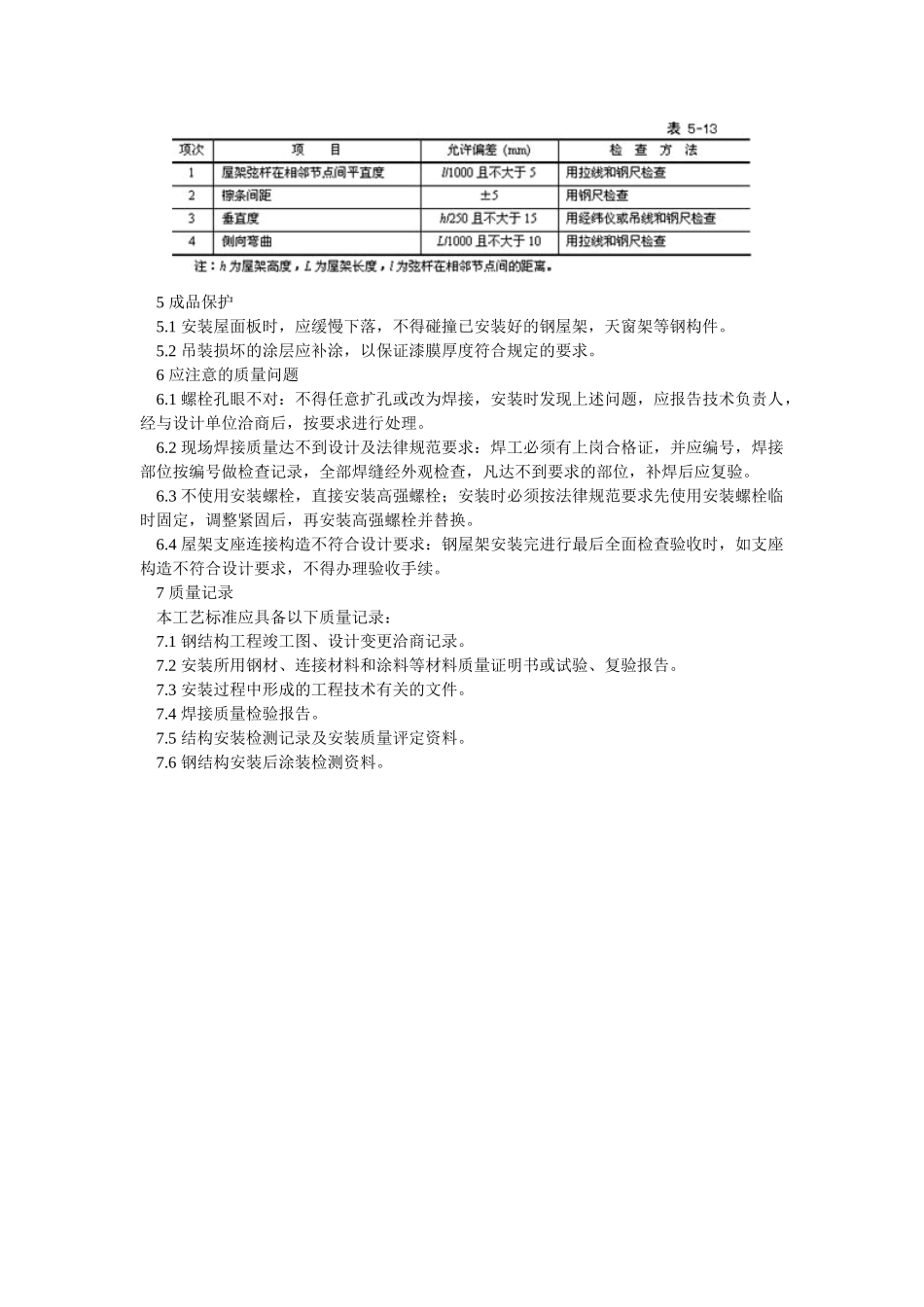 钢屋架安装技术交底_第3页