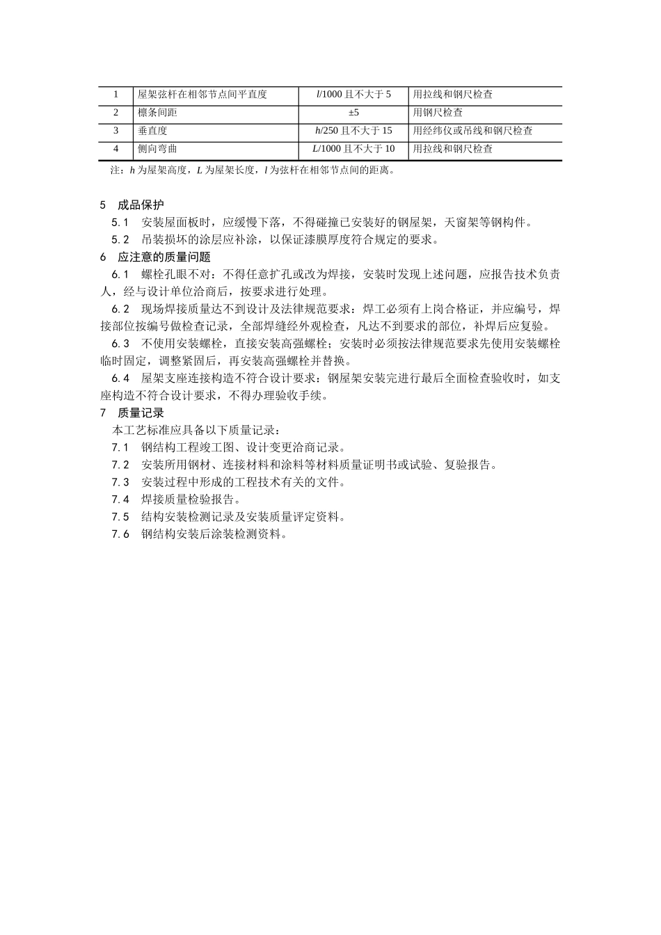 钢屋架安装工艺_第3页