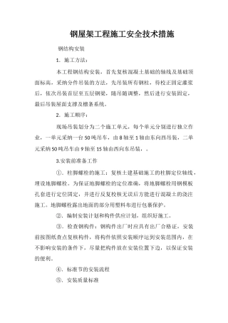 钢屋架工程施工安全技术措施