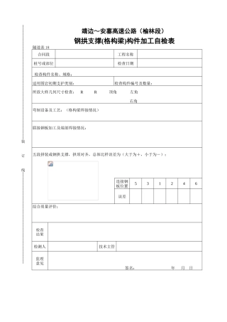 钢拱支撑（格构梁）构件加工自检表