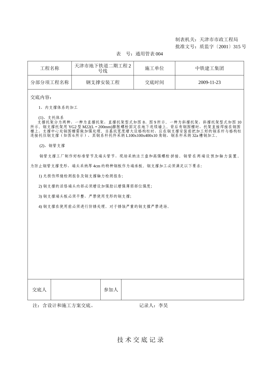 钢支撑安装工程技术交底_第3页