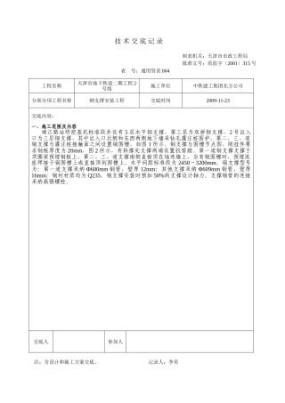 钢支撑安装工程技术交底