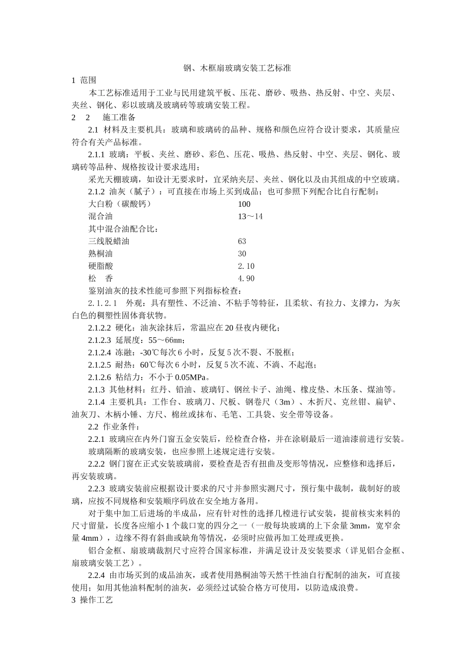 钢木框扇玻璃安装工艺标准_第1页