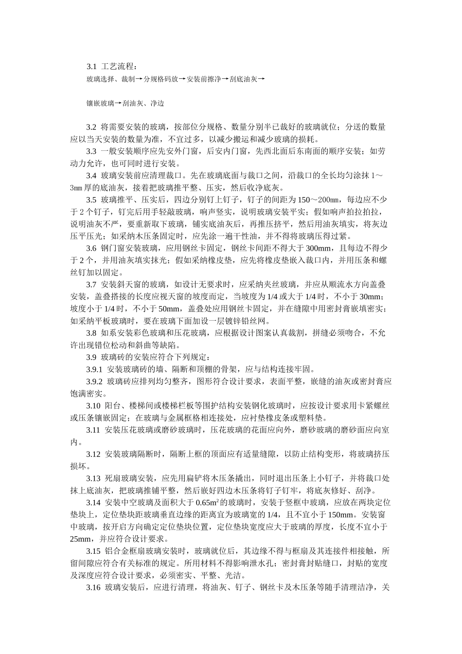 钢木框扇玻璃安装工艺标准_第2页