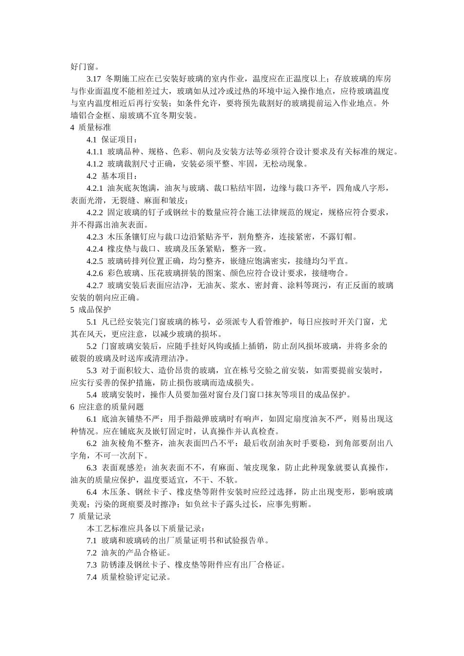 钢木框扇玻璃安装工艺标准_第3页