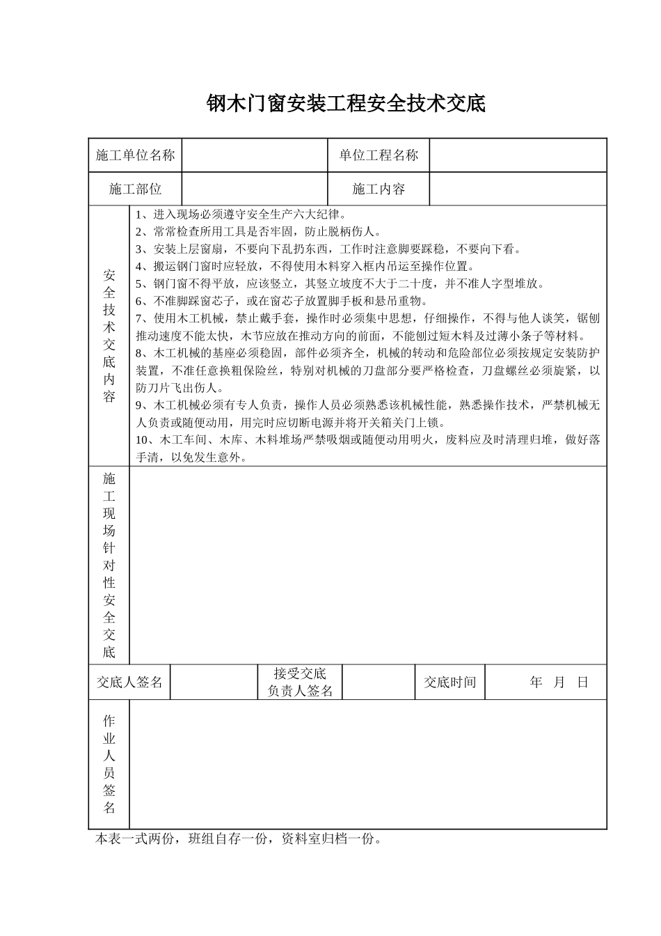 钢木门窗安装工程安全技术交底_第1页