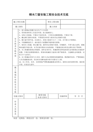 钢木门窗安装工程安全技术交底