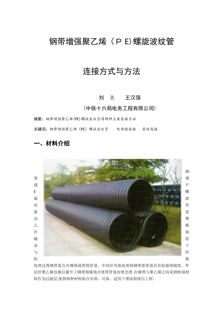 钢带增强聚乙烯螺旋波纹管施工工艺_第1页