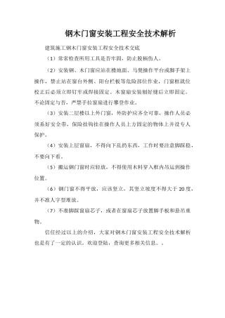 钢木门窗安装工程安全技术解析
