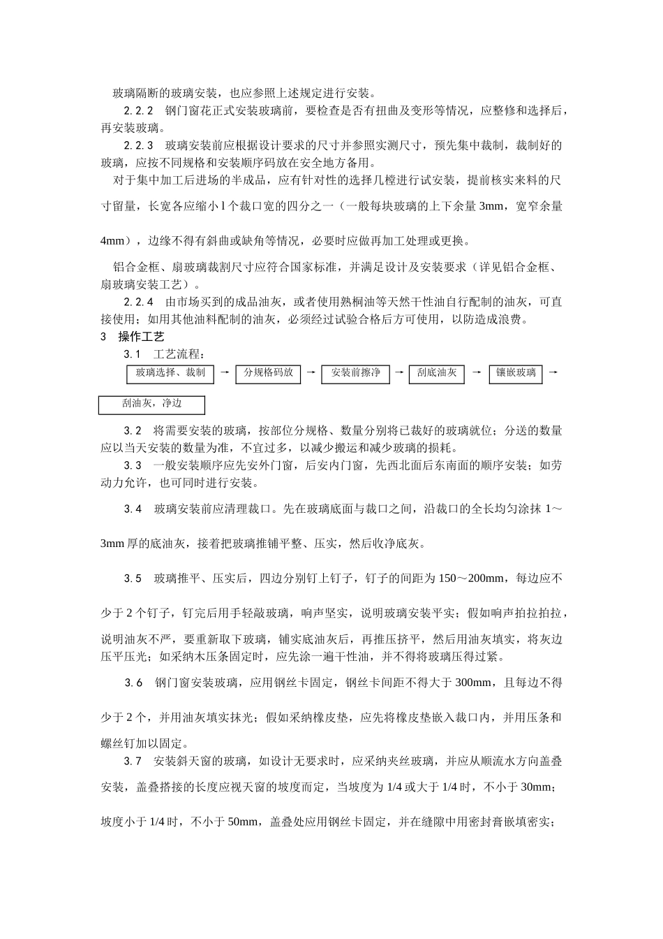 钢木框扇玻璃安装工艺_第2页