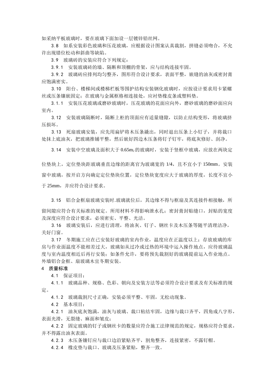钢木框扇玻璃安装工艺_第3页