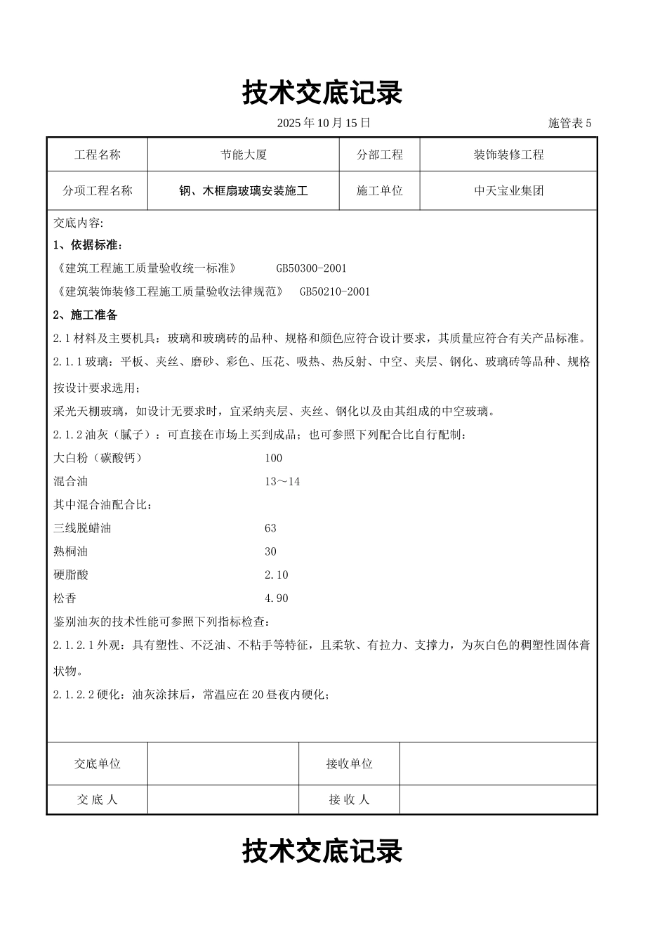 钢木框扇玻璃安装施工交底记录_第1页