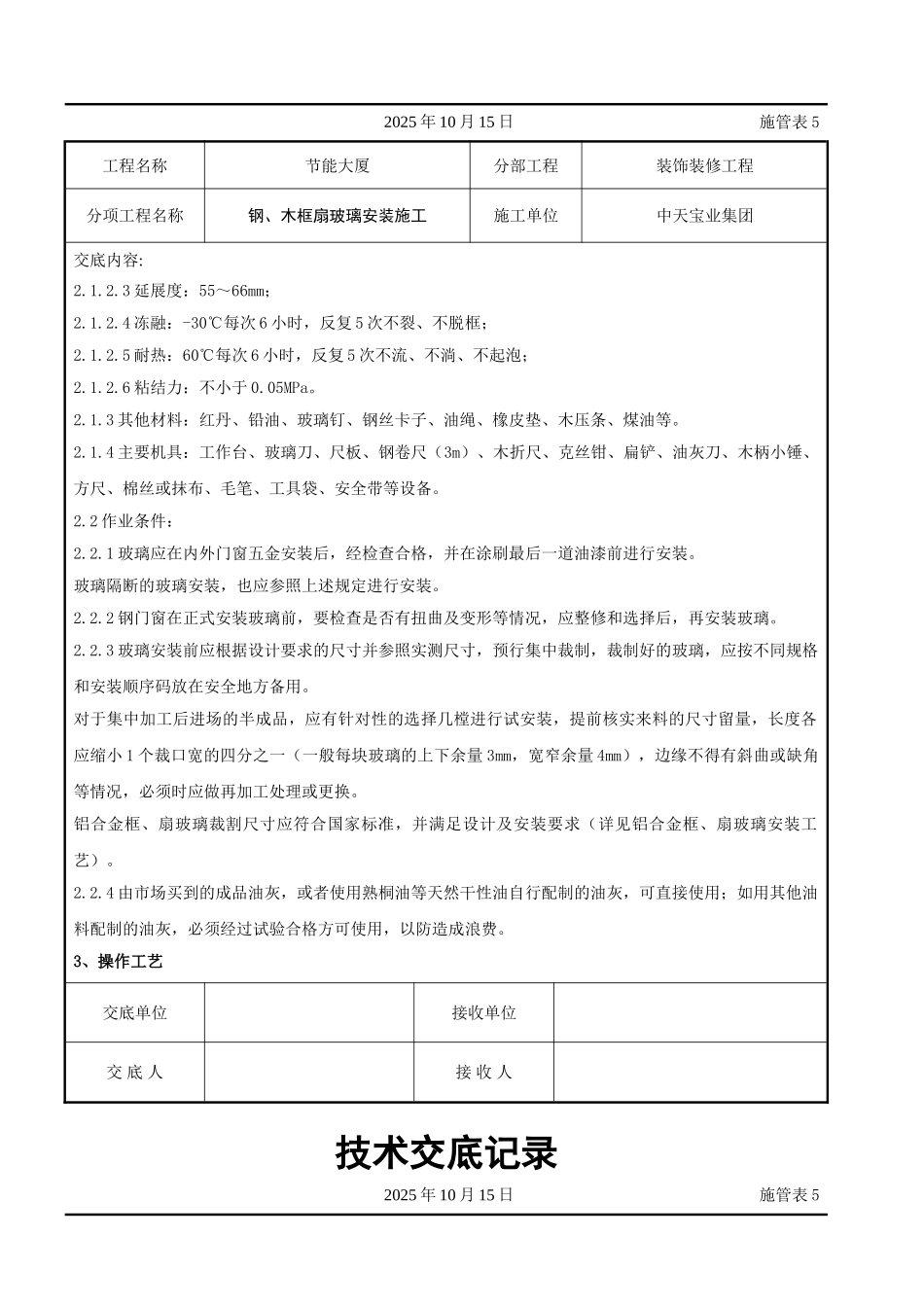 钢木框扇玻璃安装施工交底记录_第2页