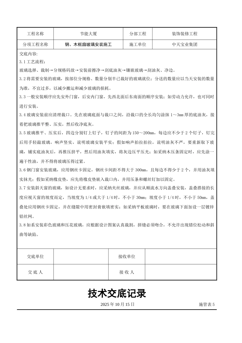 钢木框扇玻璃安装施工交底记录_第3页